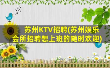 苏州KTV招聘(苏州娱乐会所招聘想上班的随时欢迎)